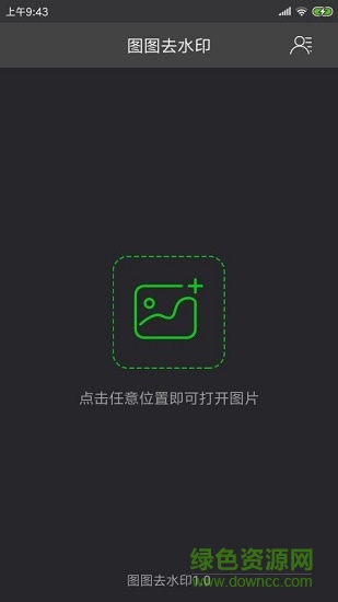 图图去水印免费最新版(1)