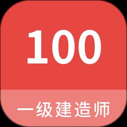 一级建造师100题库app最新版