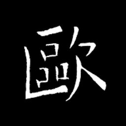 欧阳询书法字典最新版