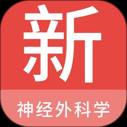 神经外科学新题库app最新版