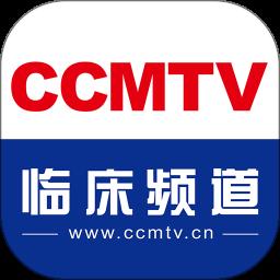 ccmtv临床频道app官方版最新版