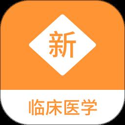 临床医学新题库app最新版