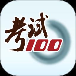 考试100题库手机版最新版