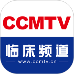 ccmtv临床频道手机客户端最新版