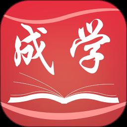 成学课堂app最新版本最新版