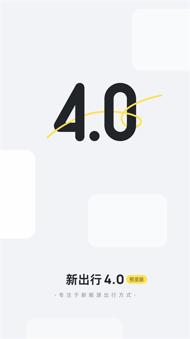 新出行官方版最新版下载 v4.7.1 安卓版 4