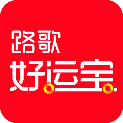 好运宝卡友app司机版(路歌好运宝)最新版