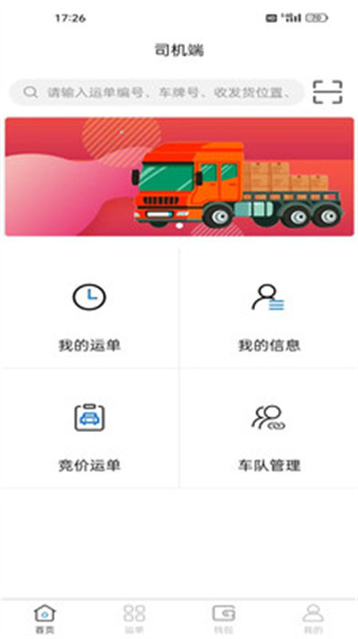 瑞联智运司机端最新版(2)