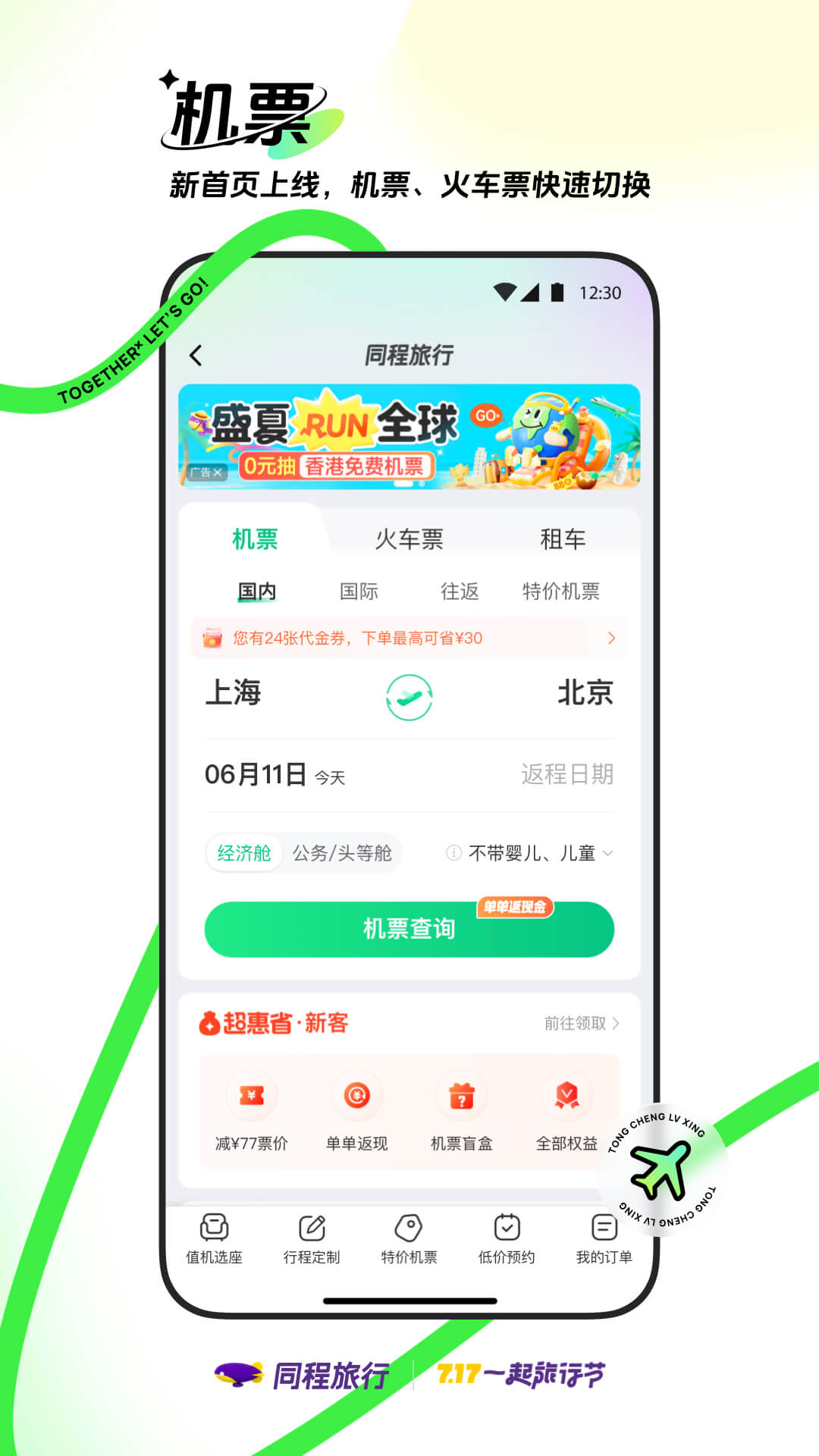 同程旅行app官方版最新版下载 v10.9.1.1安卓版 0