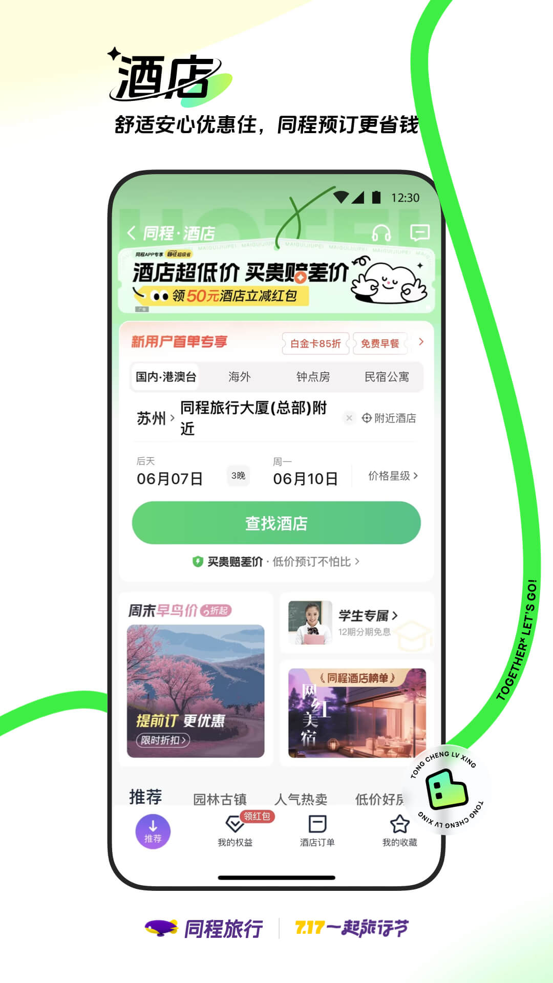 同程旅行app官方版最新版下载 v10.9.1.1安卓版 1