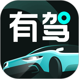 有驾app最新版本ios最新版