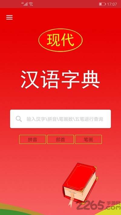 现代汉语字典app下载