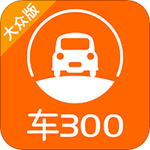 车300苹果版最新版