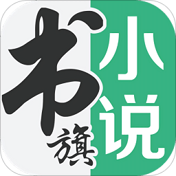 书旗小说app最新版下载