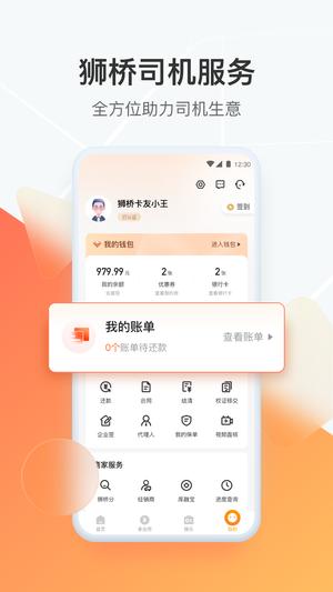 狮桥司机app最新版下载 v6.0.7安卓版 2