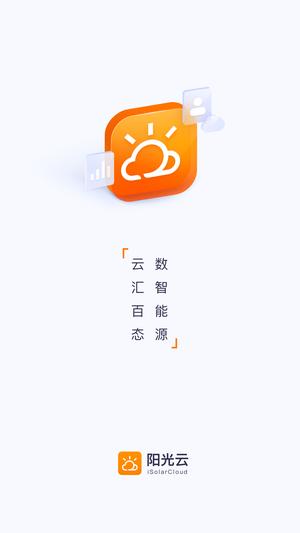 阳光云平台最新版(isolarcloud)最新版下载 v2.1.6.20240823安卓版0