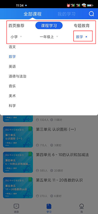 智慧中小学app看课程教程