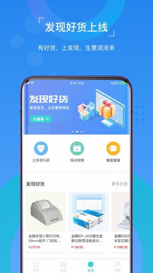 金蝶精斗云标准版app手机版下载 v7.6.7 安卓版 2