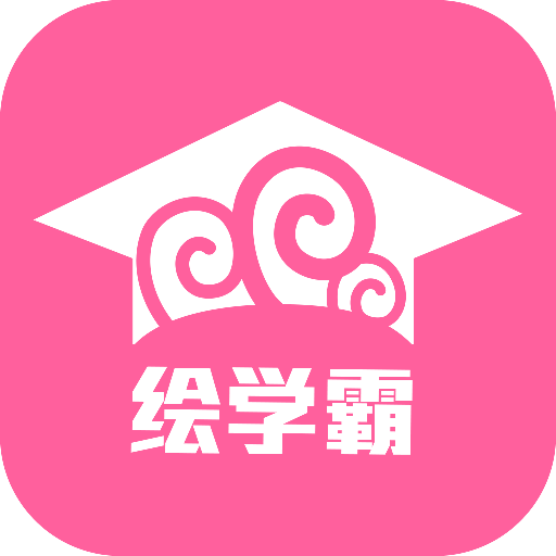 绘学霸app手机版