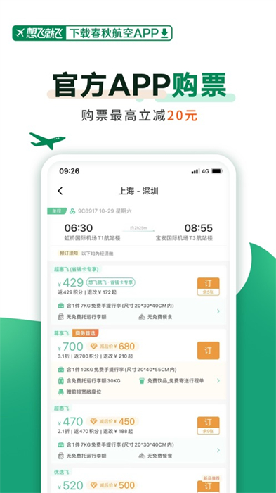 春秋航空苹果版手机版下载 v7.7.7ios版1