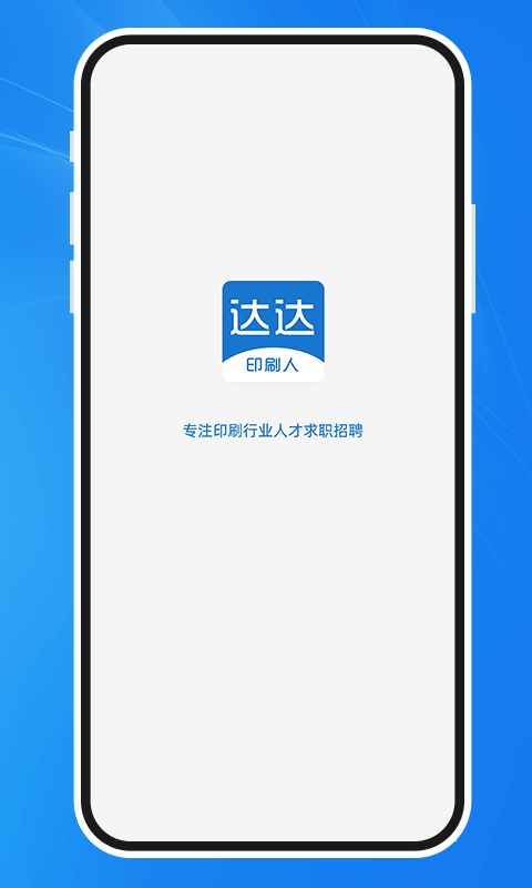 達達印刷人才網(wǎng)手機版最新版下載 v3.3.5安卓版 1