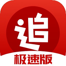 追书神器极速版app手机版