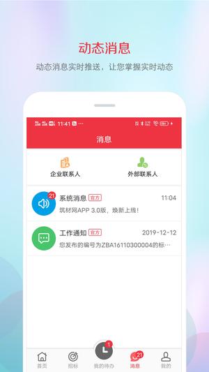 筑材网官方版下载 v3.5.8.198安卓版 1