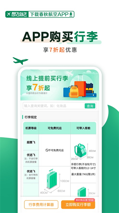 春秋航空苹果版手机版下载 v7.7.7ios版0