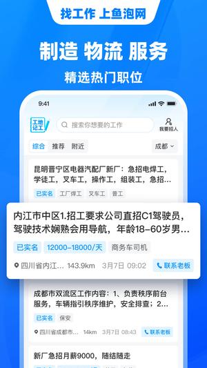 鱼泡网招工人app最新版下载 v7.5.1安卓版 2