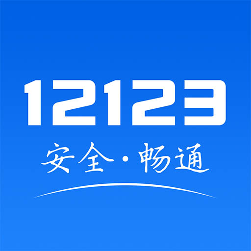 上海12123交管2024官方版