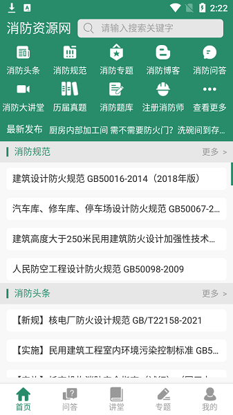 消防资源手机版下载 v0.9.8安卓版 0