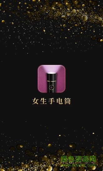 女生手电筒官方版下载 v2.0.6安卓版 3