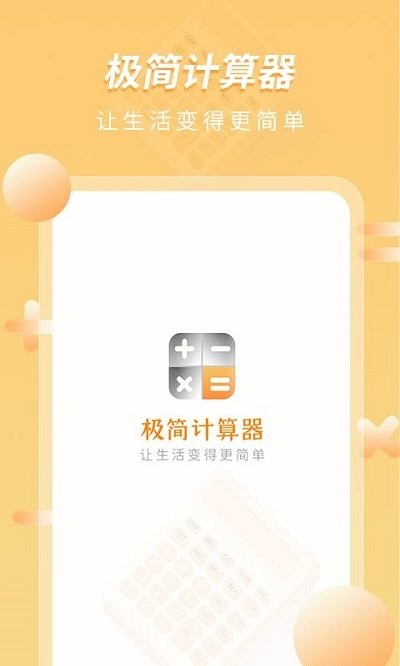 极简计算器app下载