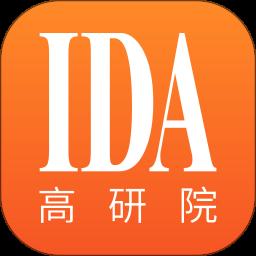 IDA高研院最新版