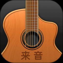 来音吉他手机版