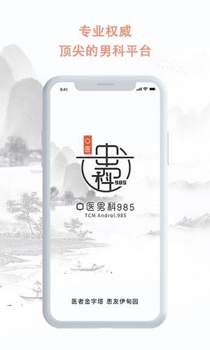 中医男科985app最新版下载 v2.2.1安卓版0