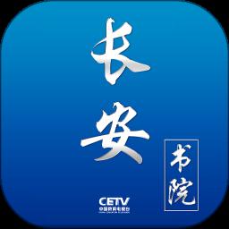 中国教育台cetv4空中课堂(长安书院)app最新版