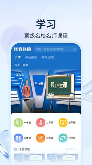 中國教育臺cetv4空中課堂(長安書院)app最新版下載 v3.2.0安卓版 0