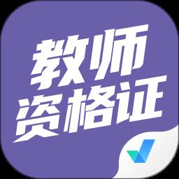 教师资格证考试聚题库app官方版