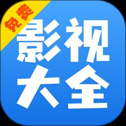 影視大全快看app免費版