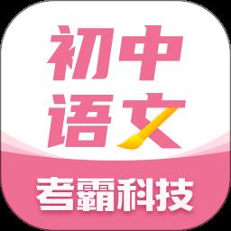 初中语文考霸app最新版