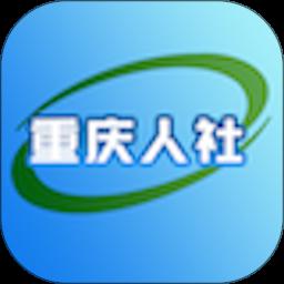 重庆人社app最新版