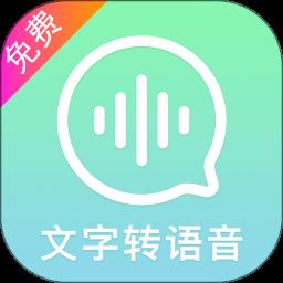 文字轉(zhuǎn)語音精靈app最新版