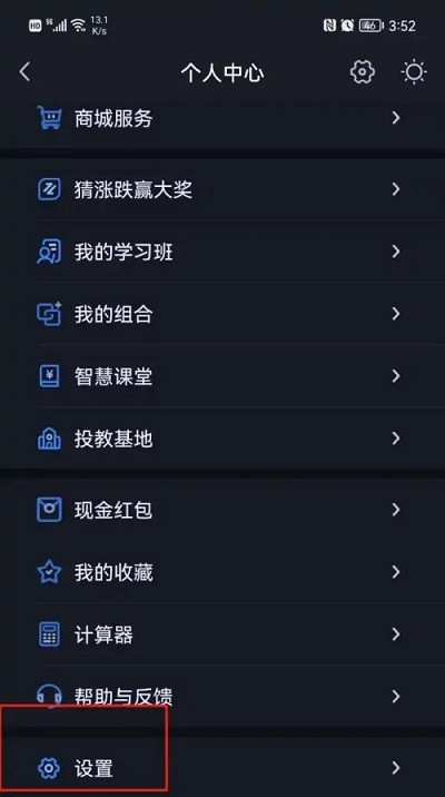 大智慧app热点关注关闭方法