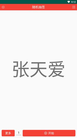 随机抽签app最新版下载 v1.1.9安卓版 0