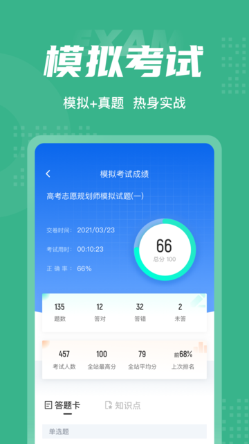 高考志愿规划师考试聚题库app