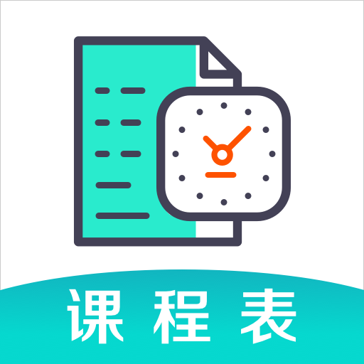 自律课程表app手机版