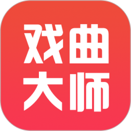 戏曲大师app手机版