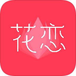 花恋app手机版