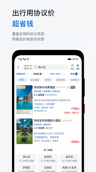 华为慧通差旅app最新版下载 v8.4.0安卓版 2